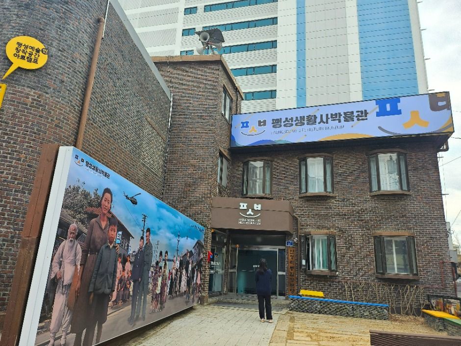 팽성생활사박물관