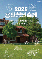 2025 용산청년축제 포스터