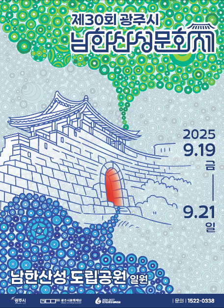 2025 광주시 남한산성문화제 포스터