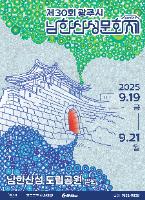 2025 광주시 남한산성문화제 포스터
