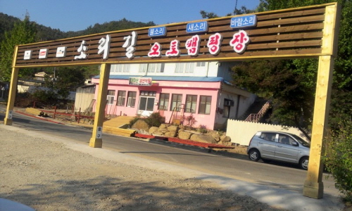 소리길오토캠핑장 이미지