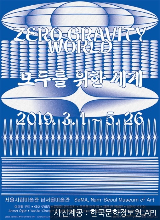 서울시립 남서울미술관이 3·1절을 기념하는 방법, '모두를 위한 세계' 20190