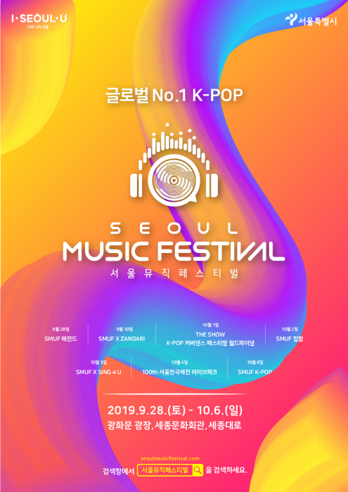 서울뮤직페스티벌(SMUF) 2019