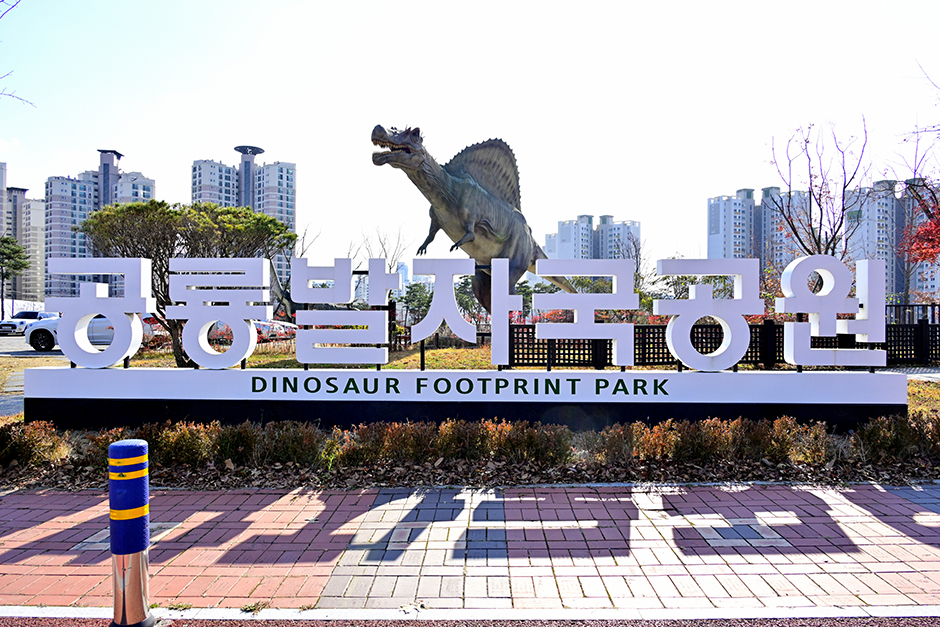 공룡발자국공원