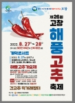 제26회 고창해풍고추축제