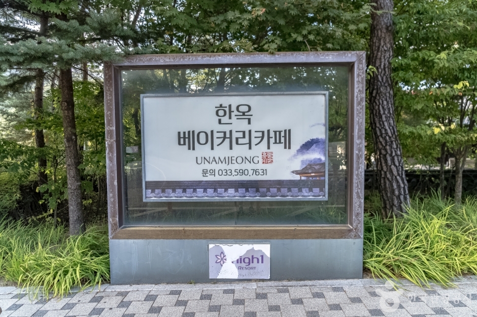 Unamjeong High1 Resort (하이원리조트 운암정)