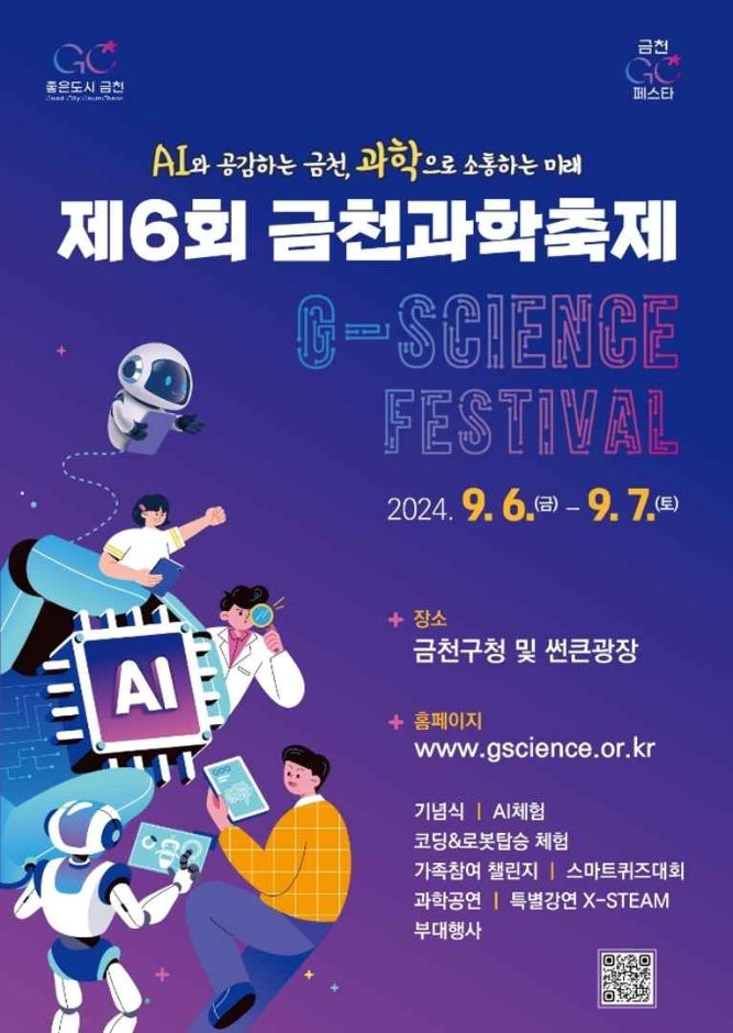 제6회 금천과학축제 「2024. G-Science Festival」