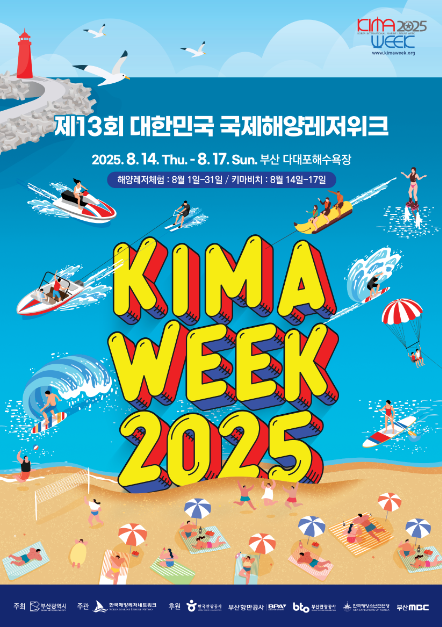 2025 대한민국 국제해양레저위크 포스터