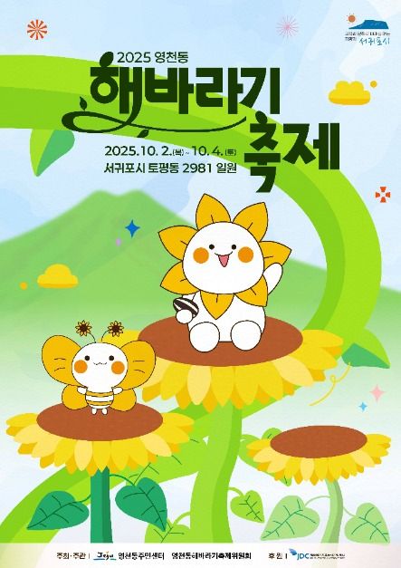 2025 영천동해바라기축제 포스터