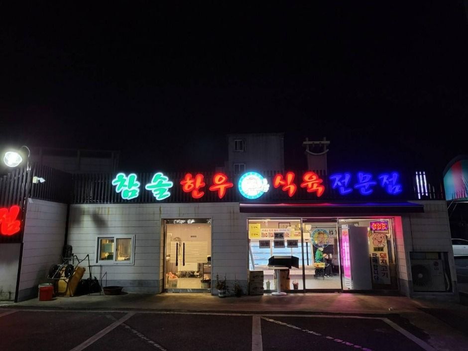 울주_봉계참솔한우 (3)