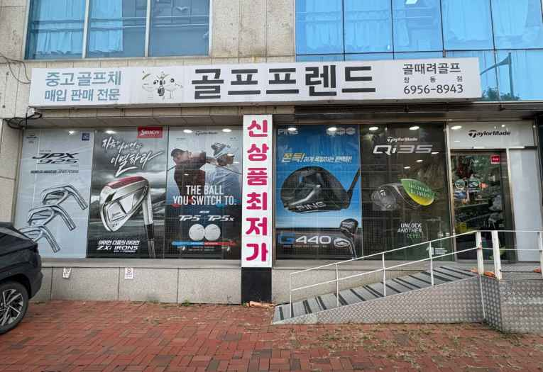 골프프렌드 골때려골프 도봉창동점