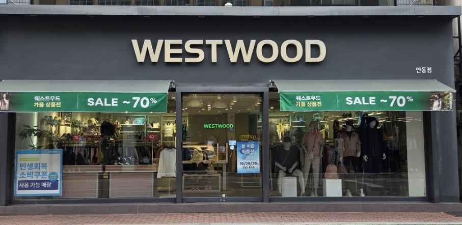 thumbnail-[事後免税店] WESTWOOD（ウエストウッド）・アンドン（安東）店(웨스트우드 안동점)-0