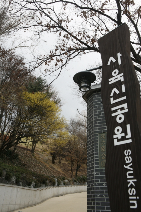 사육신공원