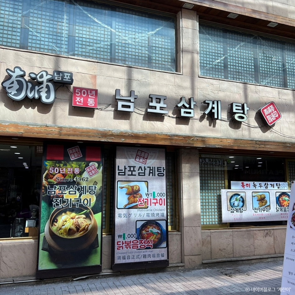 Nampo Samgyetang (남포삼계탕)