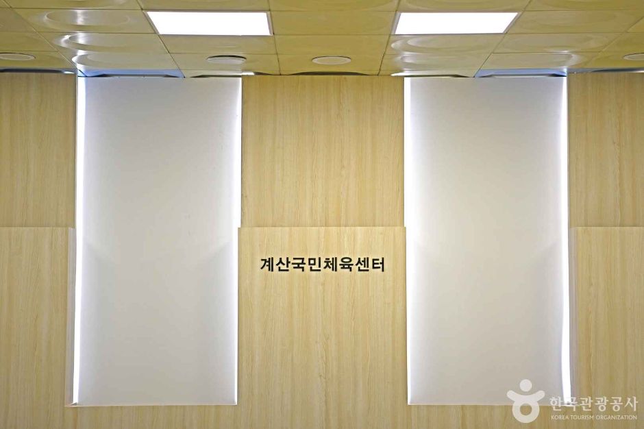 계산국민체육센터