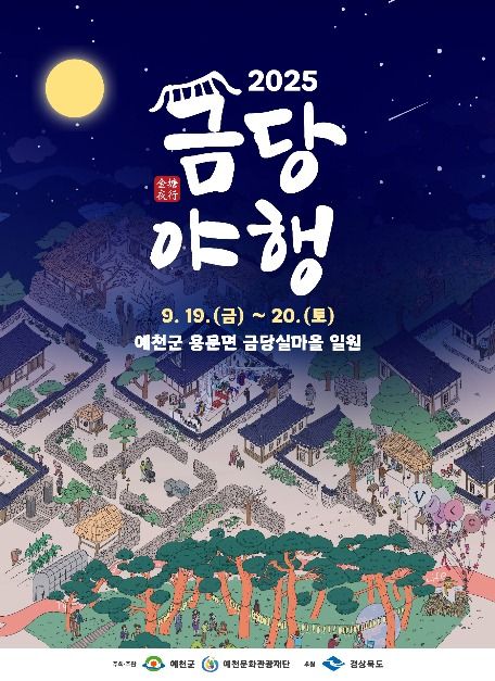 2025 예천 금당야행 포스터