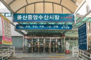 울산 중앙전통시장