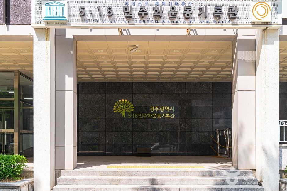 5·18민주화운동 기록관