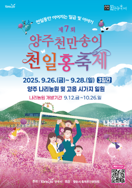 양주 천만송이 천일홍 축제