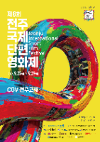 제8회 전주국제단편영화제