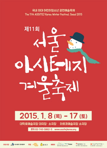 서울아시테지 겨울축제 2015