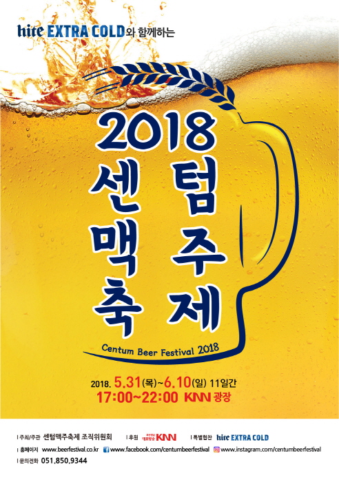 센텀맥주축제(CENTUM BEER FESTIVAL) 2018 사진2