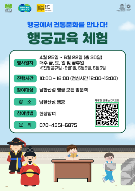 2025 세계유산 남한산성 활용프로그램