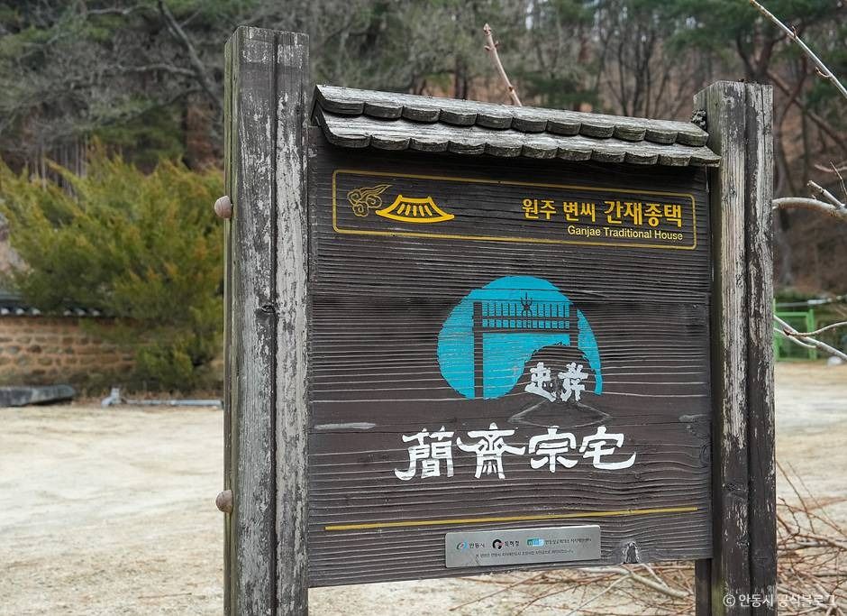 원주변씨 간재종택 및 간재정