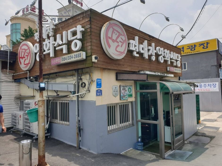 편대장영화식당 영천본점