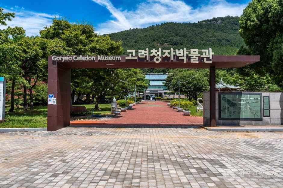 강진 고려청자박물관