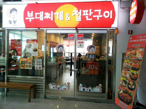 ノルブプデチゲ＆チョルパンクイ（旧把撥駅店）<br>（놀부부대찌개&철판구이（구파발역점））
