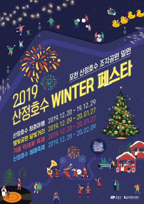 산정호수 윈터 페스타 2019