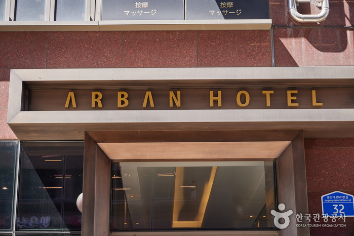 アーバンホテル[韓国観光品質認証]（아르반호텔[한국관광품질인증/Korea Quality]）