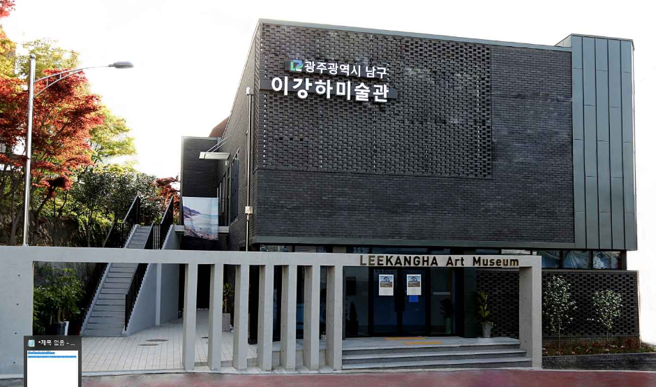 LEEKANGHA Art Museum (이강하미술관)