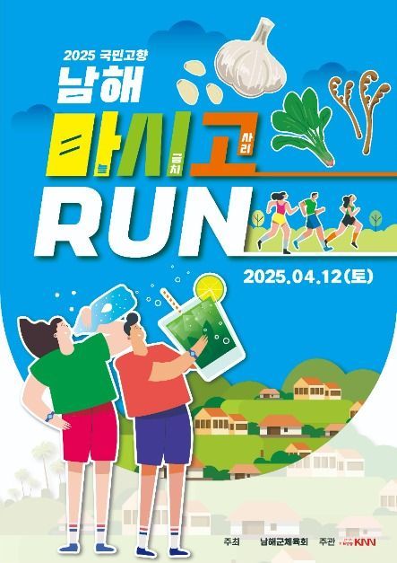 2025 국민고향 남해 마시고 RUN