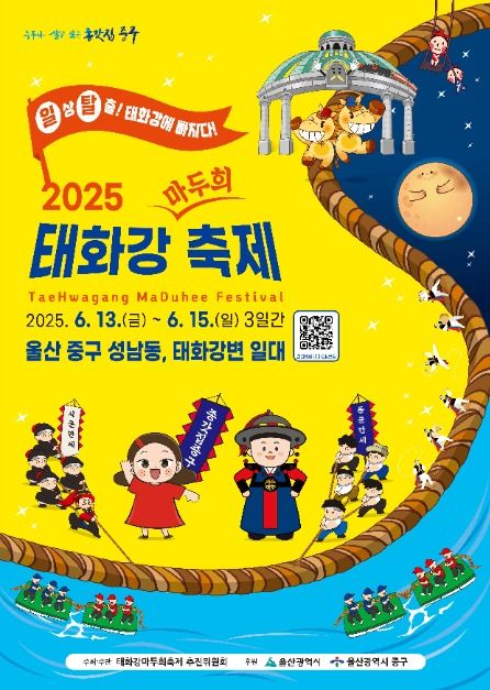 2025 태화강 마두희 축제 포스터