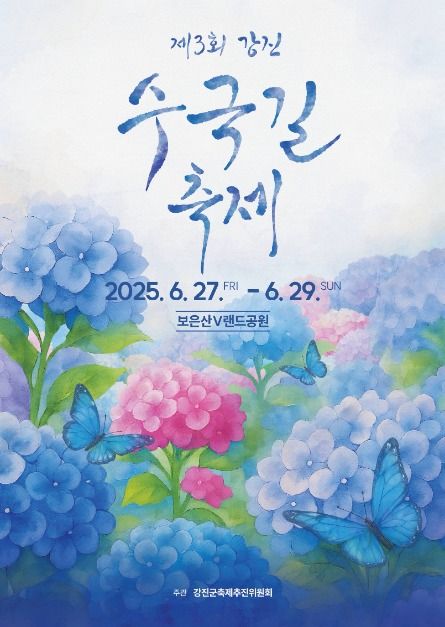 2025 강진수국길축제 포스터