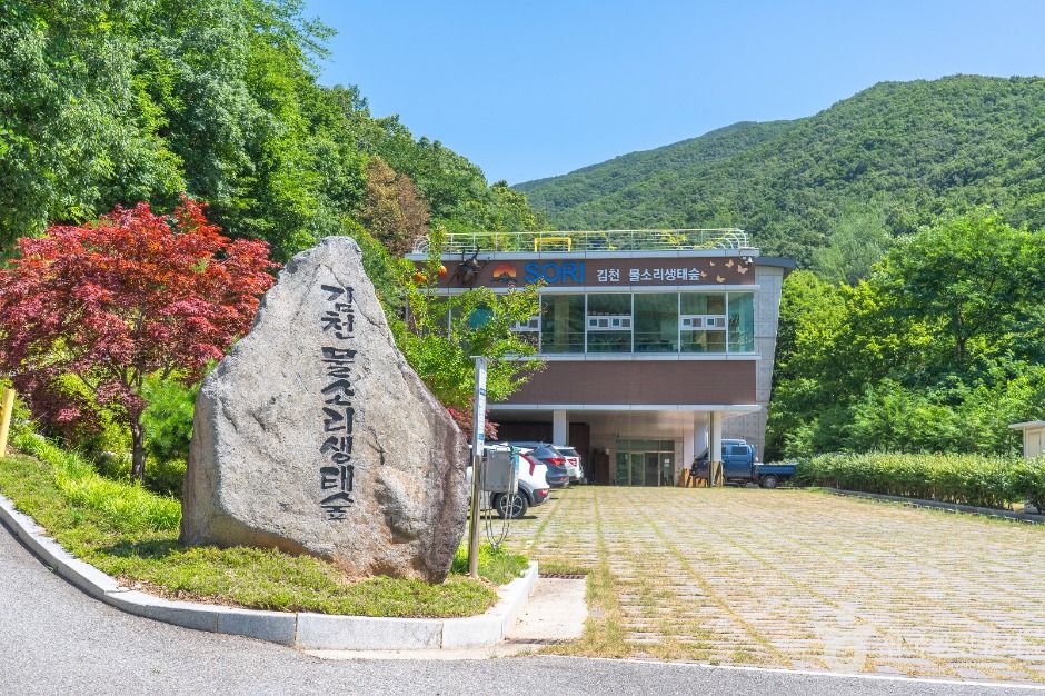 김천 물소리 생태숲