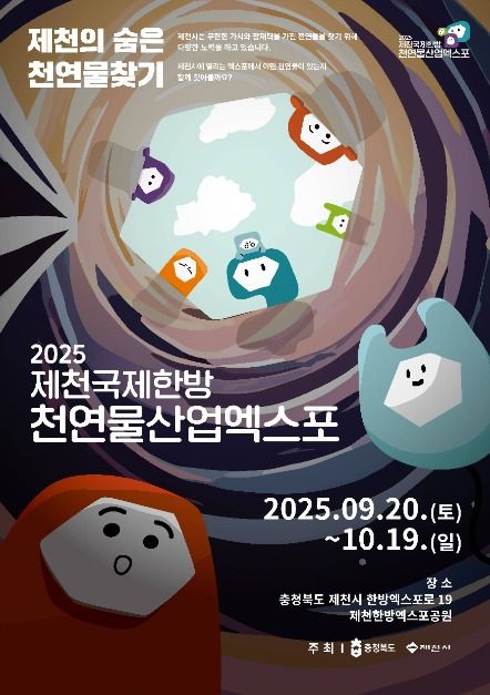 제천국제한방천연물산업엑스포_포스터 (2)