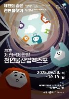 2026제천국제한방천연물산업엑스포 현장 사진