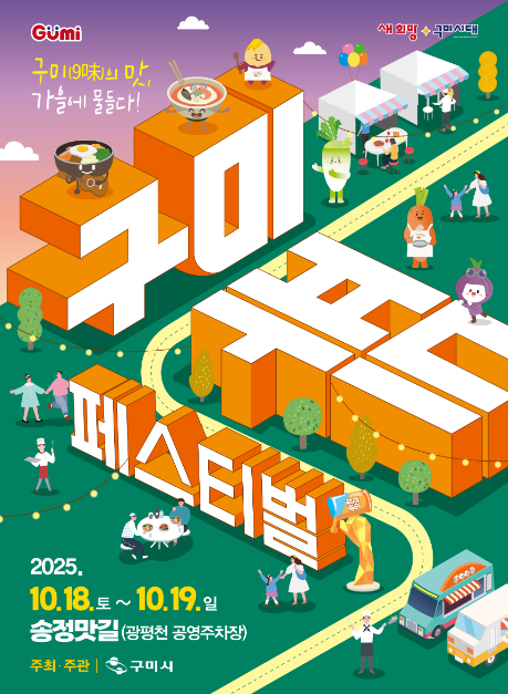 구미푸드페스티벌