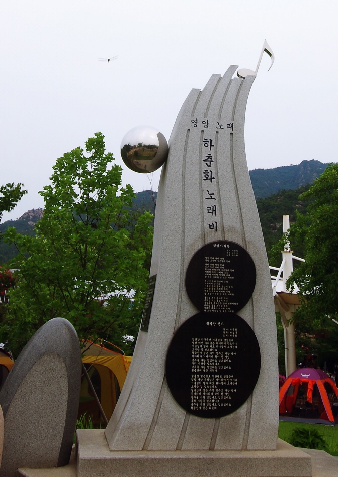 기찬랜드에 있는 하춘화 노래비. <영암아리랑 /><월출산 연가>를 새겨놓았다.