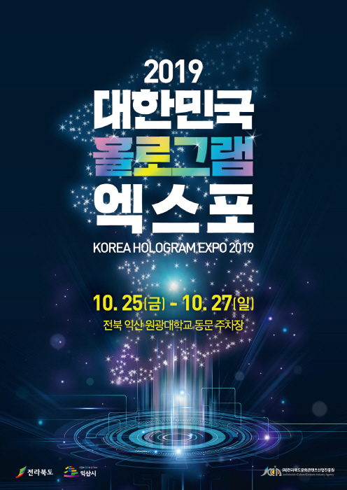 대한민국 홀로그램 엑스포 2019