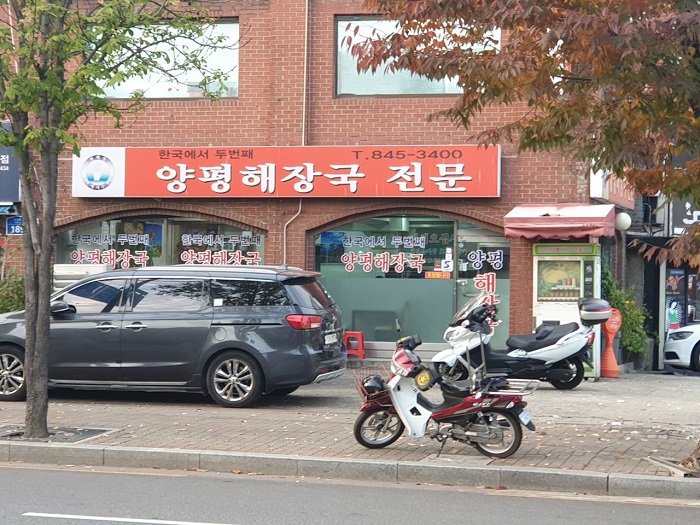 Hangugeseo Dubeonjjae Yangpyeong Haejangguk Jeonmun (한국에서두번째양평해장국전문)