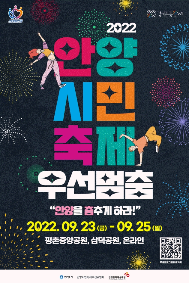 2022우선멈‘춤’ 안양시민축제