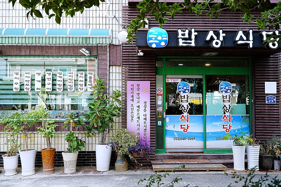 통영밥상식당