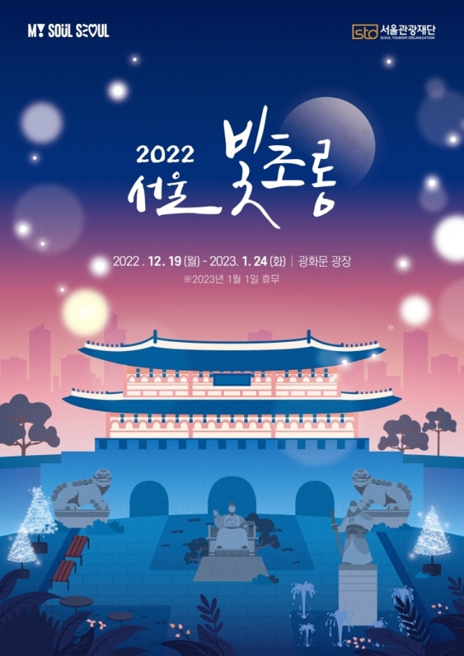 Сеульский фестиваль фонарей (서울 빛초롱)