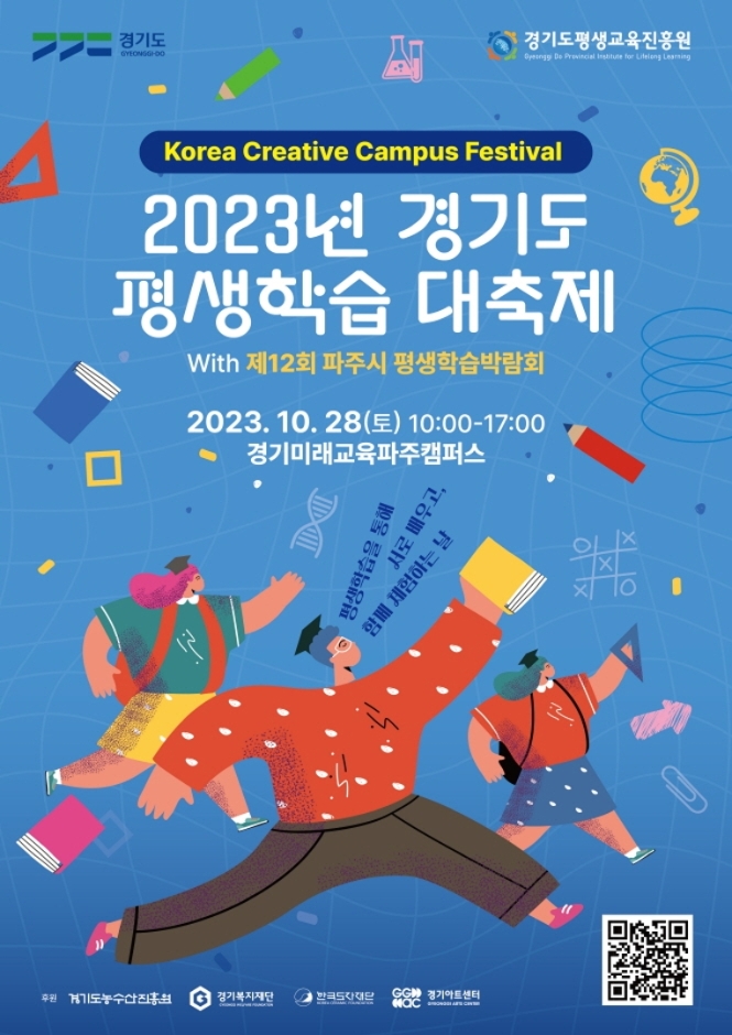 경기도 평생학습 대축제(Korea Creative Campus Festival)