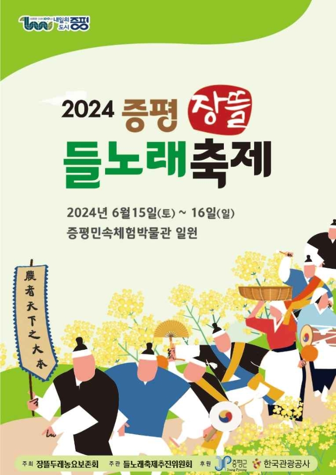 증평장뜰들노래축제