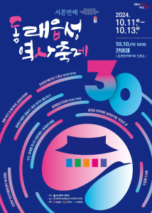 2024 동래읍성역사축제 포스터